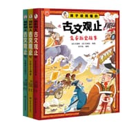 孩子读得懂的《古文观止》