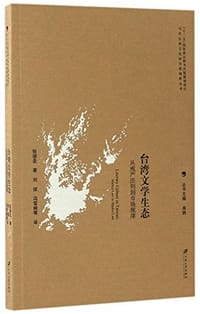 台湾文学生态 - 张诵圣