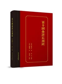 百十回全评石头记 - [清] 曹雪芹 撰, 张之 补, [清] 脂砚斋 评, 唐孝方 补评