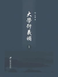 大学衍义补