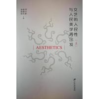 文艺的人民性与人民美学再出发.全2册