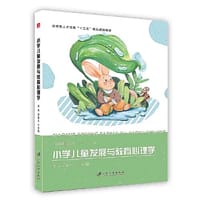 【按需印刷】-小学儿童发展与教育心理学 - 苏洵