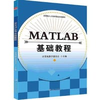 【按需印刷】MATLAB基础教程 江苏大学出版社