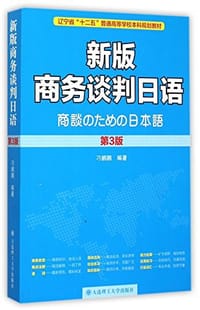 书籍 新版商务谈判日语的封面