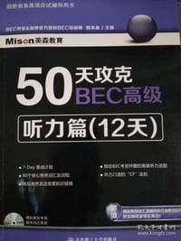 50天攻克BEC高级——听力篇(12天)