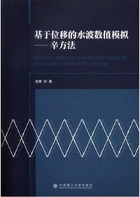 基于位移的水波数值模拟：辛方法 - 无名图书