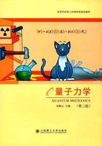 量子力学 - 宋鹤山