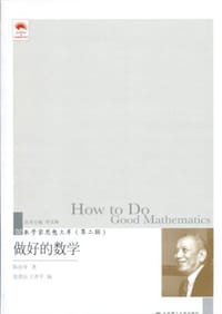 做好的数学/数学家思想文库·第二辑