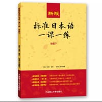 新版标准日本语一课一练（初级下）
