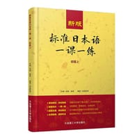 新版标准日本语一课一练（初级上）
