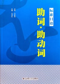 标准日语 助词·助动词
