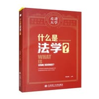 书籍 什么是法学？的封面