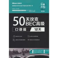 50天攻克BEC高级.口语篇:12天（第2版）