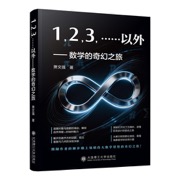 1,2,3,……以外——数学的奇幻之旅
