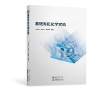 基础有机化学实验