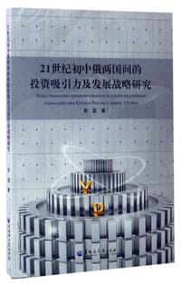 21世纪初中俄两国间的投资吸引力及发展战略研究