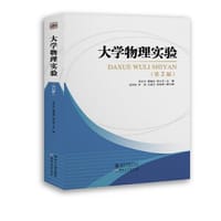 大学物理实验（第2版）