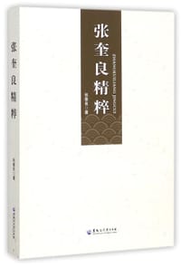 张奎良精粹 - 张奎良