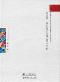 海因茨·科胡特的自身心理学思想