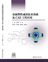 金属塑性成形技术基础及CAE工程应用