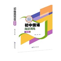 初中俄语阅读训练 基础篇