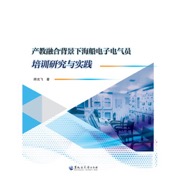 产教融合背景下海船电子电气员培训研究与实践