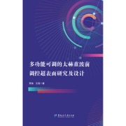 多功能可调的太赫兹波前调控超表面研究及设计
