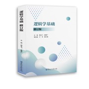 逻辑学基础（修订版）