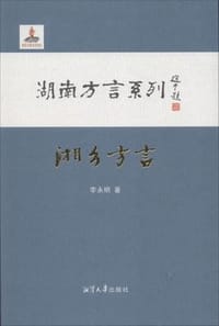 书籍 湘乡方言的封面