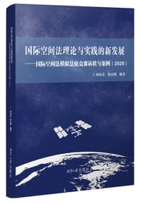 国际空间法理论与实践的新发展：国际空间法模拟法庭竞赛诉状与案例（2020）