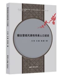 烟台剪纸代表性传承人口述史