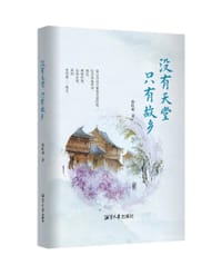 没有天堂只有故乡