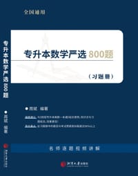 专升本数学严选800题