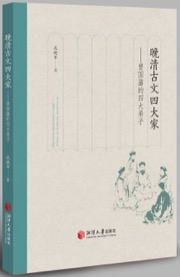 晚清古文四大家
