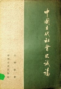 中国古代社会史试论
