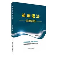 英语语法深度剖析