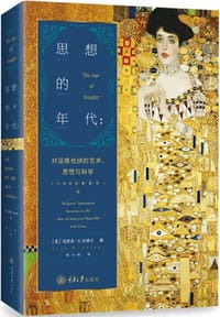 思想的年代 - [美国] 埃里克·R.坎德尔