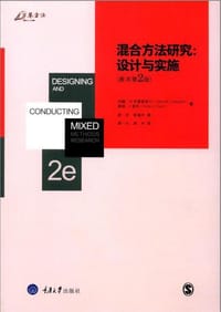 混合方法研究:设计与实施(原书第2版)