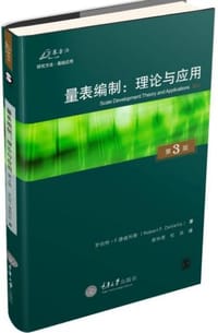 量表编制:理论与应用(原书第3版)