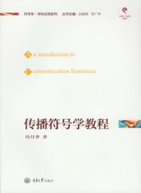 传播符号学教程 - 冯月季