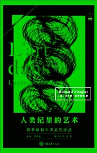 人类纪里的艺术：斯蒂格勒中国美院讲座