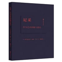 书籍 尼采：作为艺术的强力意志的封面