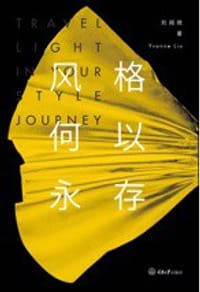 风格何以永存 - 刘阅微