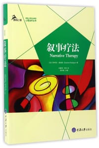 书籍 叙事疗法的封面