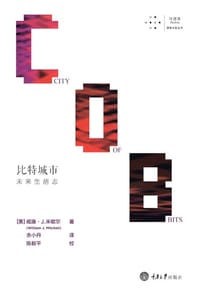 比特城市 - [美] 威廉·J.米歇尔