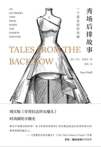 秀场后排故事：一个真实的时尚圈 - [美] 艾米·奥德尔