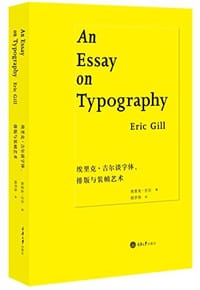 埃里克·吉尔谈字体、排版与装帧艺术 - 埃里克·吉尔 (Eric Gill)