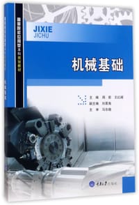 机械基础(高等院校应用型本科规划教材) - 编者:周前//王红阁