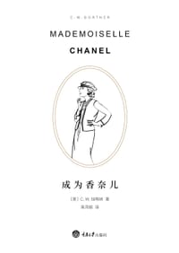成为香奈儿 - C.W.加特纳
