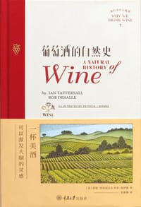葡萄酒的自然史 - [美] 伊恩·塔特索尔(Ian Tattersall)
